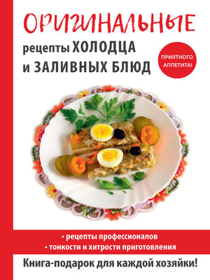 cover image of Оригинальные рецепты холодца и заливных блюд